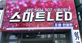 스마트LED전광시스템
