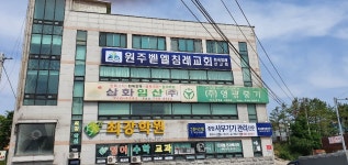 원주벧엘침례교회