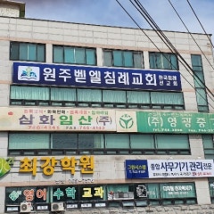 원주벧엘침례교회