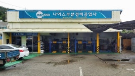 나이스부분정비공업사