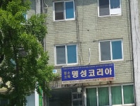 명성 코리아