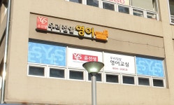 윤선생우리집앞영어교실 프라이어팰리스점