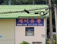 제이유통