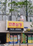 만촌삼정공인중개사사무소