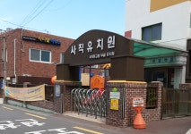 사직유치원