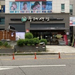 고양파주두레생협 화정점 | 고양파주두레생협 풍동점