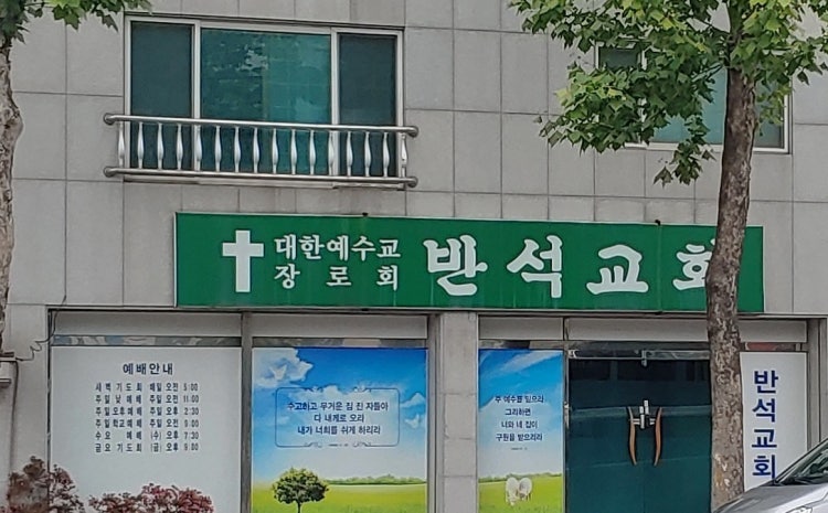반석교회 사진 1