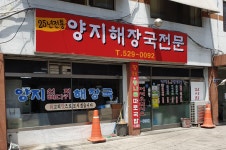 양지해장국