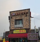 해미칼국수