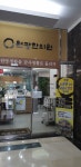 재 원불교부산원광한의원