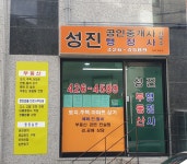 성진공인중개사사무소