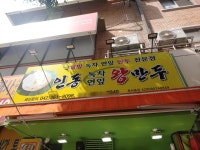 인동녹차연잎왕만두