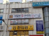 시흥본관 경희대 수태권도