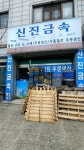 신진금속