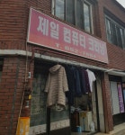 제일컴퓨터크리닝