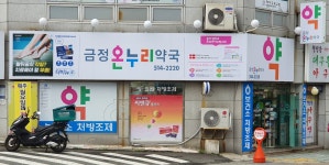 금정온누리약국