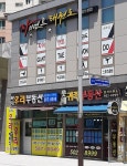 자이언트태권도