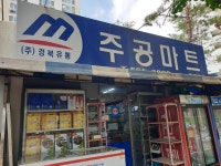 주공마트 장기점