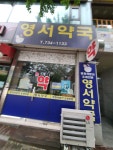 영서약국