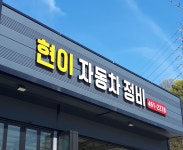 현이자동차정비