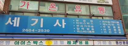 세기사