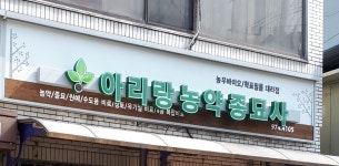 아리랑농약사
