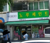 노루페인트 대림상사