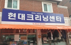 현대크리닝