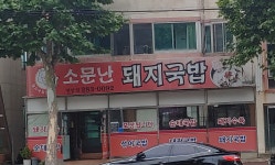 소문난돼지국밥 연암점