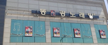 똥광노래방