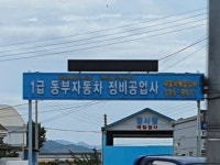 동부자동차정비공업사