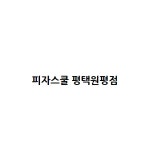 피자스쿨 평택원평점