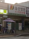 동진명판