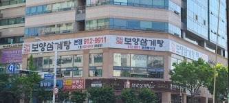 보양삼계탕 고양운동장점