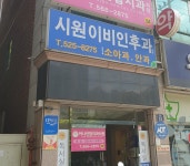 시원이비인후과의원