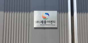 세웅이앤지