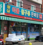 황실이불