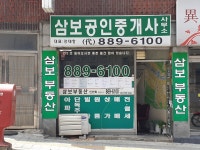 삼보공인중개사사무소