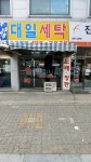 대일세탁소