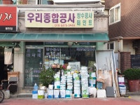 우리종합공사