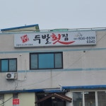 두발횟집 대천점