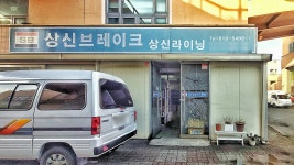 상신라이닝