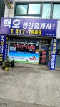 백호공인중개사사무소