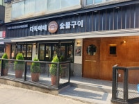 다독이네숯불구이 2호점