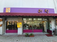 리진헤어