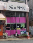 킴헤어샵