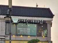 돌담커피집