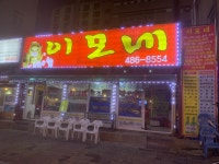 이모네회포차