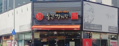 통큰감자탕