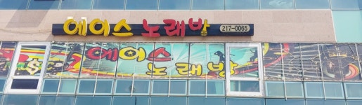 에이스노래방